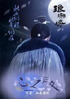 《(琅琊榜同人)琅琊榜之心之归处》