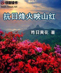 《抗日烽火映山紅》