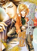 《香檳色的嘆息(出書版)》