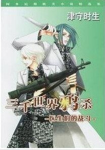 《醫生們的戰鬥(三千世界鴉殺第15部)》