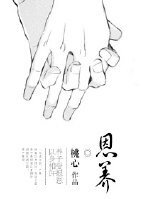 《恩养》