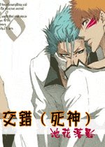 《(死神同人)交錯》