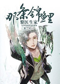 《黎医生家那条锦鲤》