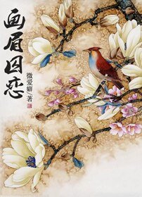 《畫眉囚戀》