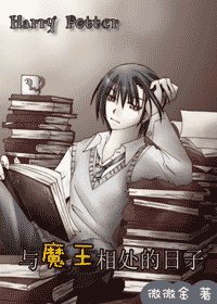 《(HP同人)與魔王相處的日子》