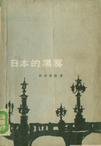 《日本的黑霧》