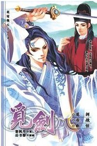 《(貓鼠同人)覓劍(出書版)》