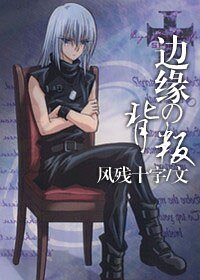 《(獵人同人)邊緣の背叛》