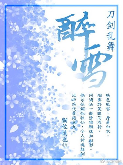 《(刀劍亂舞同人)醉雪》