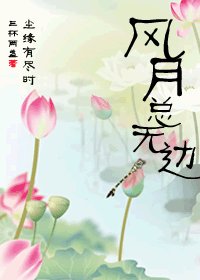 《風月總無邊》