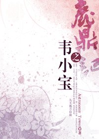 《(鹿鼎記同人)鹿鼎記之韋小寶》