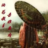 《汝為教主,吾非魚肉》