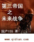 第三帝國之未來戰爭