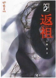 《返祖(那多灵异手记系列)》
