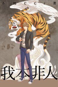 《我本非人》