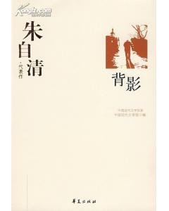 《朱自清代表作(中國現代文學百家系列)》