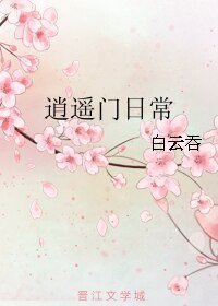《逍遙門日常》