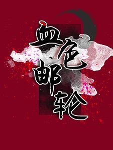 《血色郵輪》
