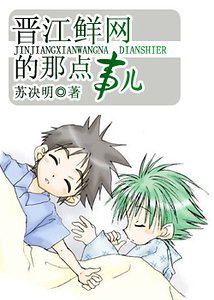 《(网站拟人同人)晋江鲜网的那点事儿》