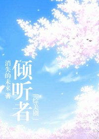 《(綜美劇同人)傾聽者》