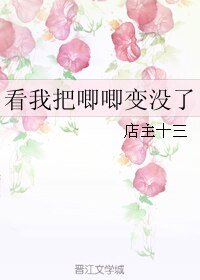 《看我把唧唧變沒了》