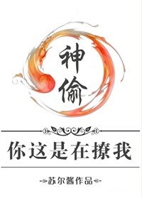 《神偷,你這是在撩我》