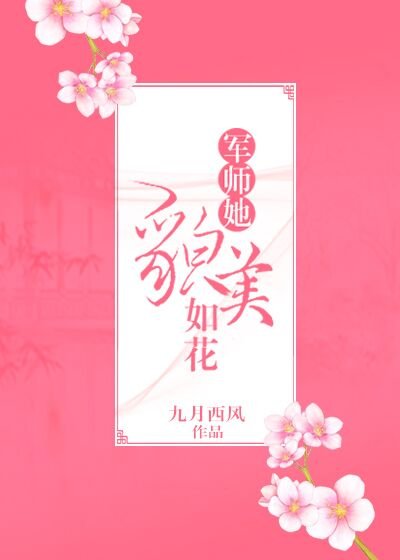 《軍師她貌美如花》