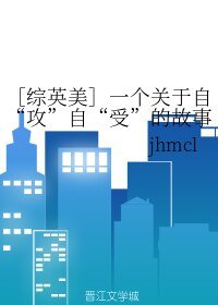 《(綜英美同人)一個關於自“攻”自“受”的故事》