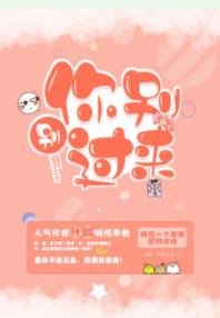 《別!你別過來!》