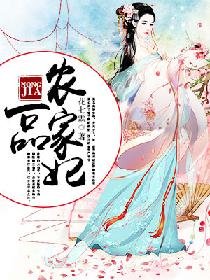 《一品農家妃》