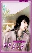 《致命男人香(出書版)》