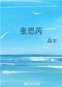 《張思芮》
