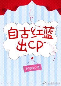 自古紅藍出cp[電競]