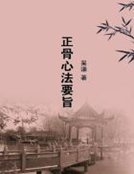 《正骨心法要旨》