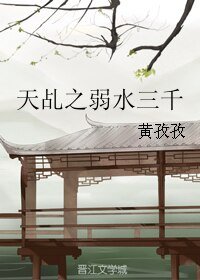 《(天乩之白蛇傳說同人)天乩之弱水三千》
