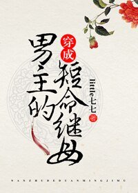 《穿成男主的短命繼母》