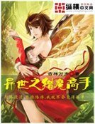 《異世之獵魔高手》