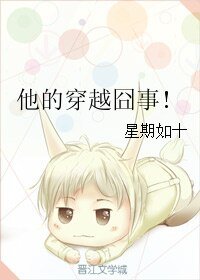 《他的穿越囧事!》