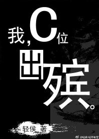 《我,C位出殯》