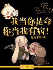 《我當你是命,你當我有病!》
