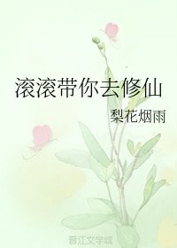 《厢厢帶你去修仙》