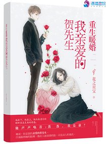 《重生暖婚,我親愛的賀先生》
