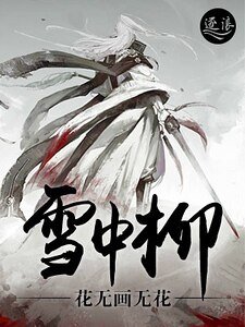 《雪中柳》