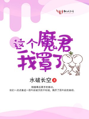 《这个魔君我罩了》