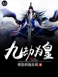 《九劫為皇》