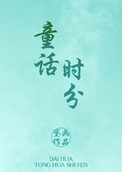《童話時分》