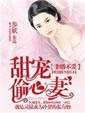 《非婚不愛:甜寵偷心妻》