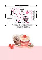 《預謀寵愛》