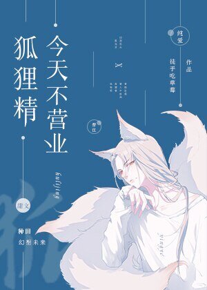 《狐狸精今天不營業》