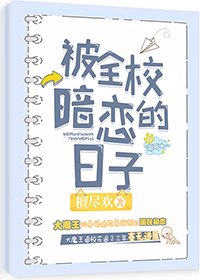 《被全校暗戀的日子》